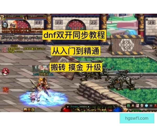 DNF双开方法详解稳定安全多账号同时运行指南实用教程避坑优化